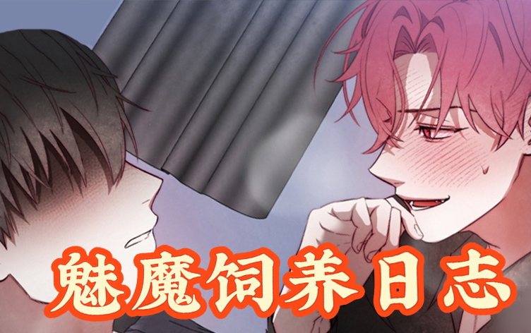魅魔饲养日志漫画